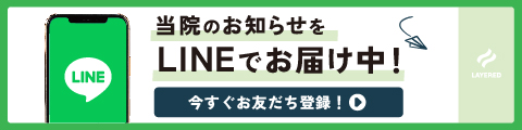 LINEお友達登録